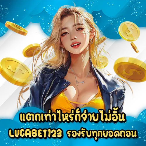 แตกเท่าไหร่ก็จ่ายไม่อั้น LUCABET123 รองรับทุกยอดถอน LUCABET123 slot